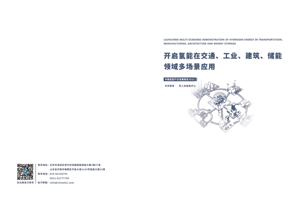 开启氢能在交通、工业、建筑、储能领域的多场景应用-车百智库_第1页