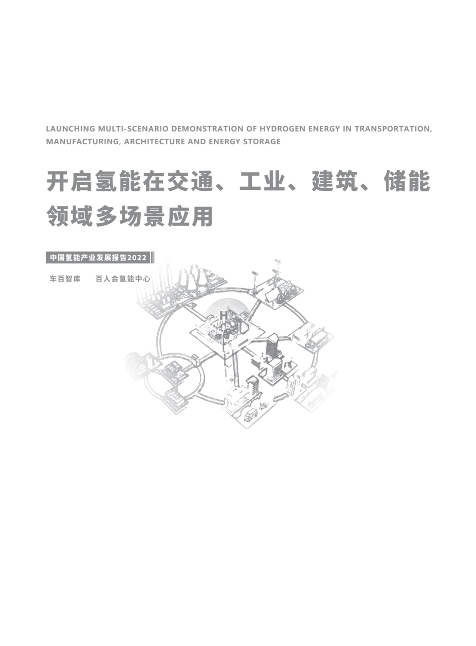 开启氢能在交通、工业、建筑、储能领域的多场景应用-车百智库_第2页