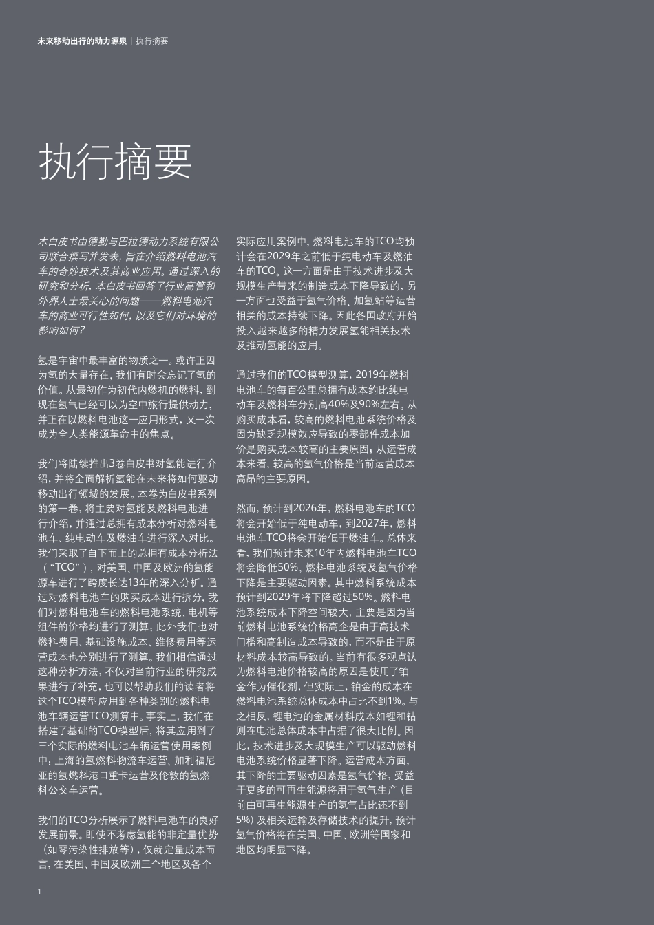 德勤：氢能源及燃料电池交通解决方案_第2页