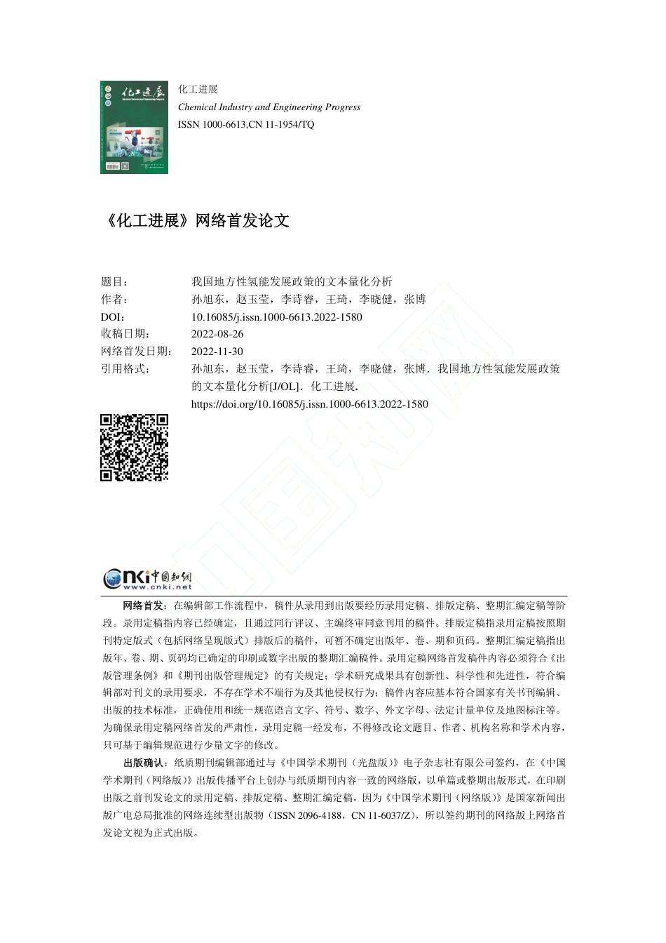 我国地方性氢能发展政策的文本量化分析_孙旭东_第1页