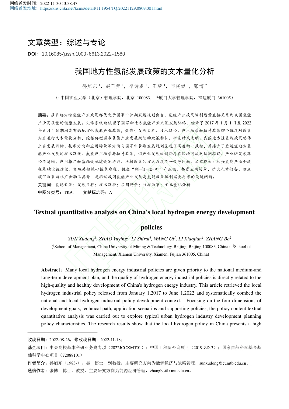 我国地方性氢能发展政策的文本量化分析_孙旭东_第2页