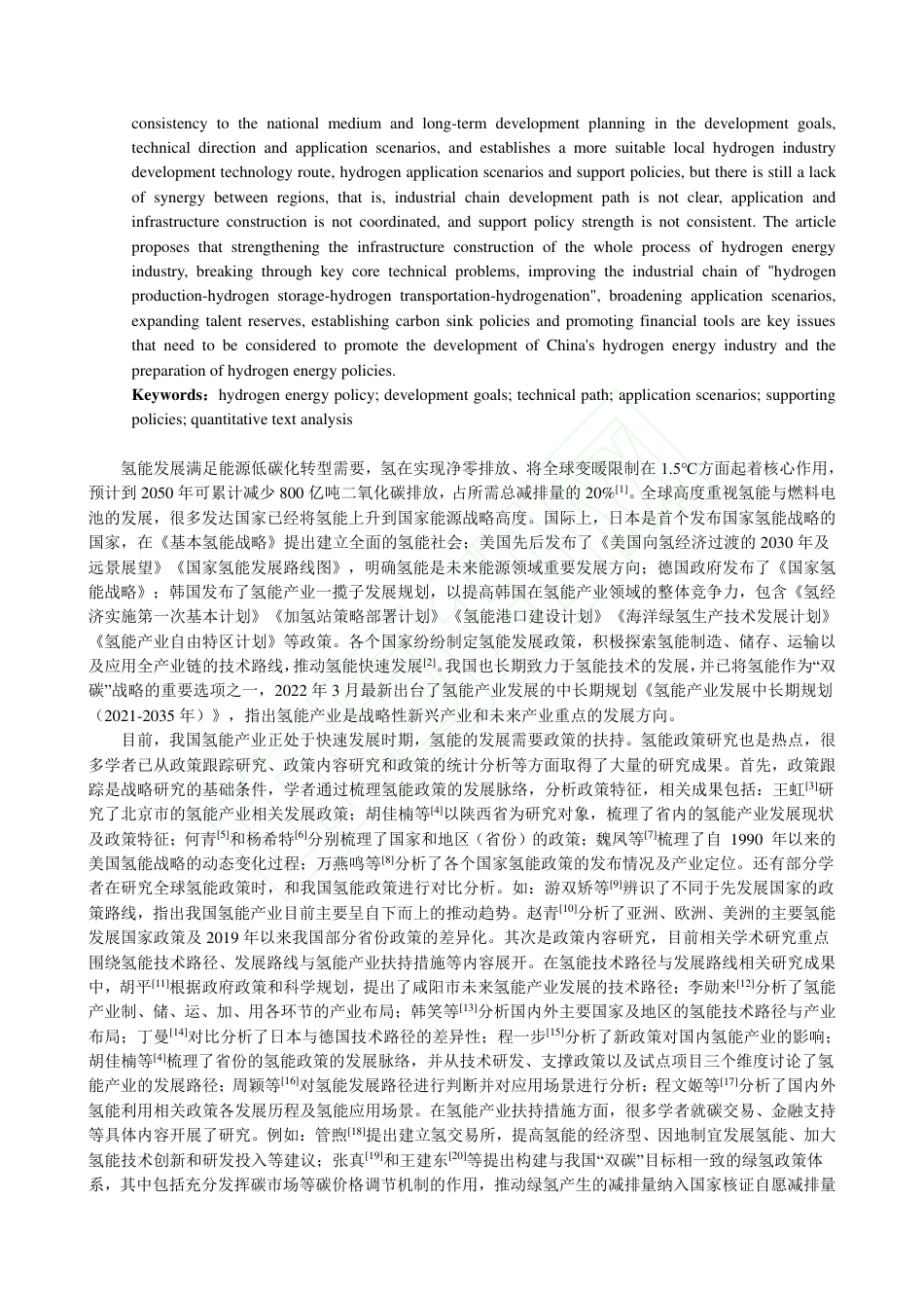 我国地方性氢能发展政策的文本量化分析_孙旭东_第3页
