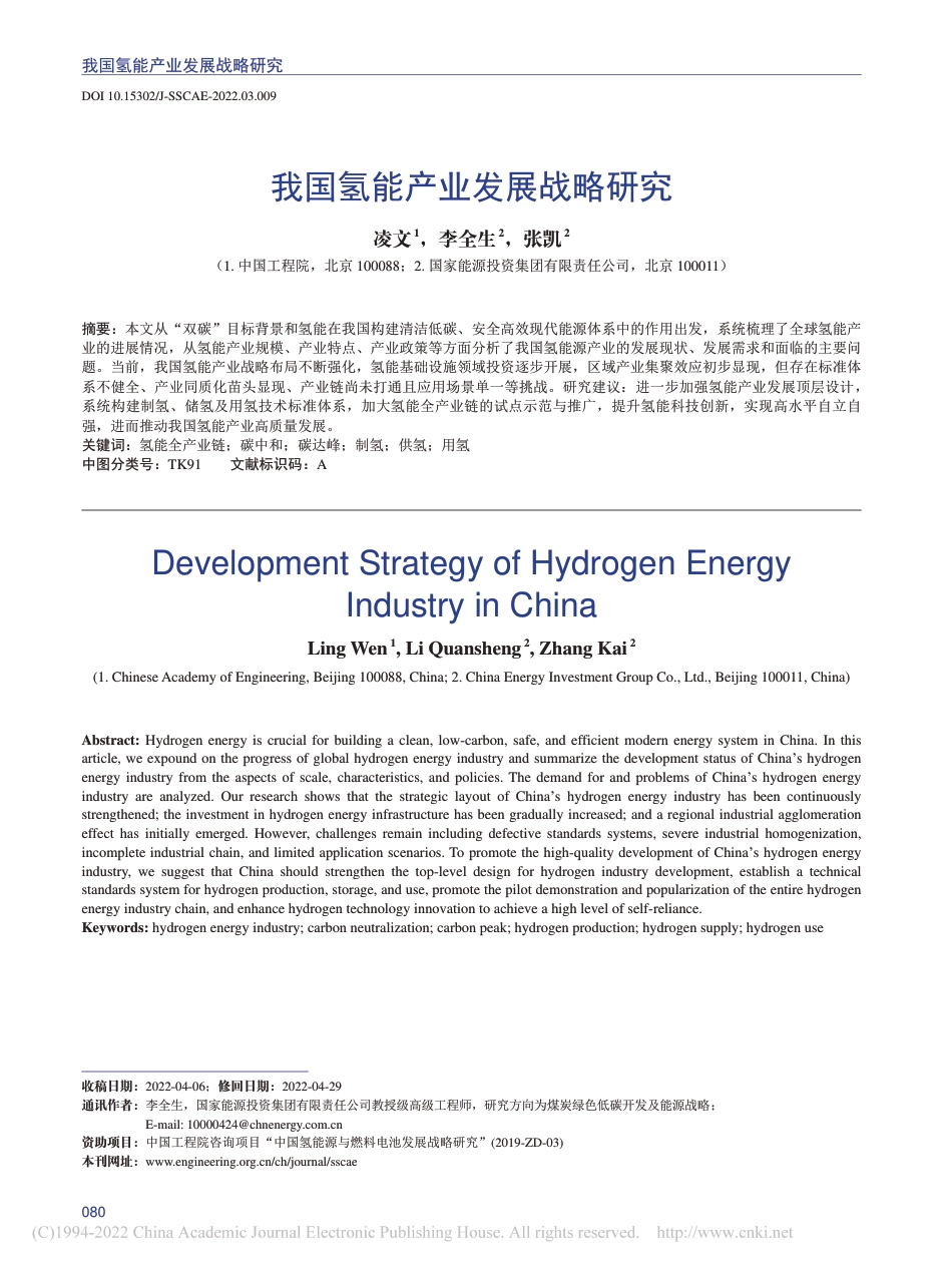 我国氢能产业发展战略研究_凌文_第1页