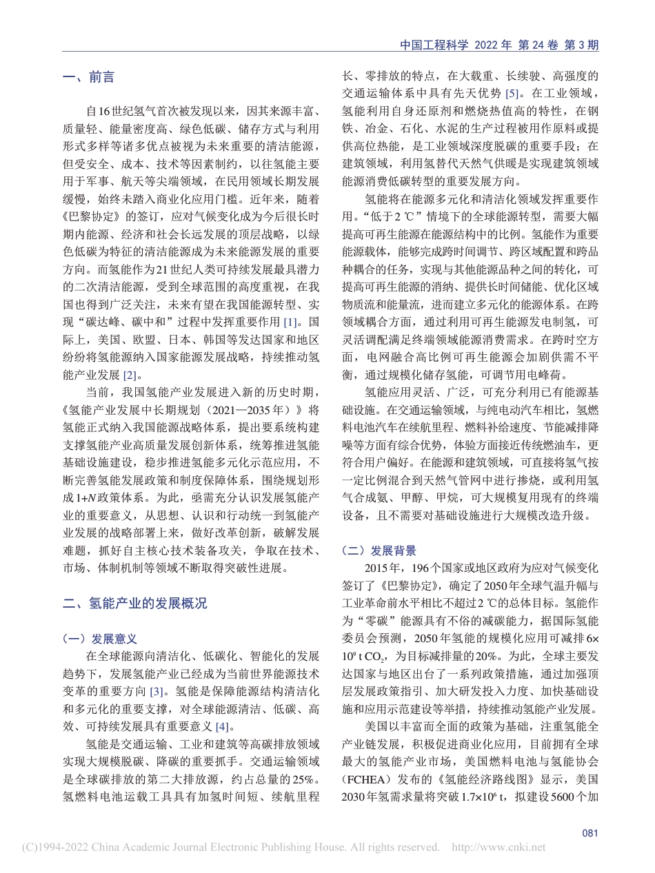 我国氢能产业发展战略研究_凌文_第2页