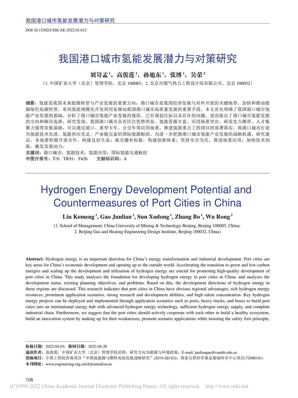 我国港口城市氢能发展潜力与对策研究_刘岢孟_第1页