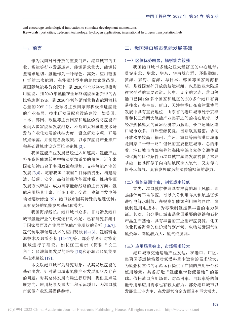 我国港口城市氢能发展潜力与对策研究_刘岢孟_第2页