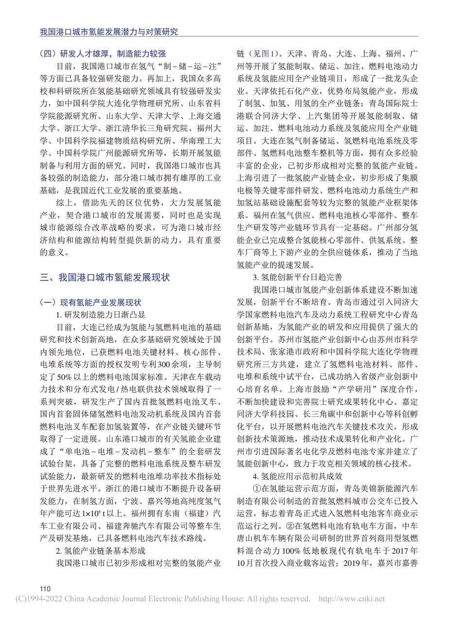 我国港口城市氢能发展潜力与对策研究_刘岢孟_第3页