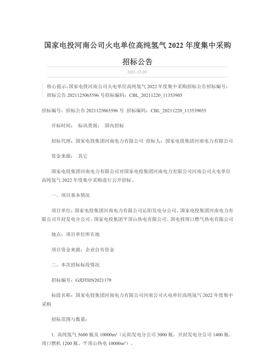 招标：河南电力火电单位高纯氢气2022年度集中采购_第1页