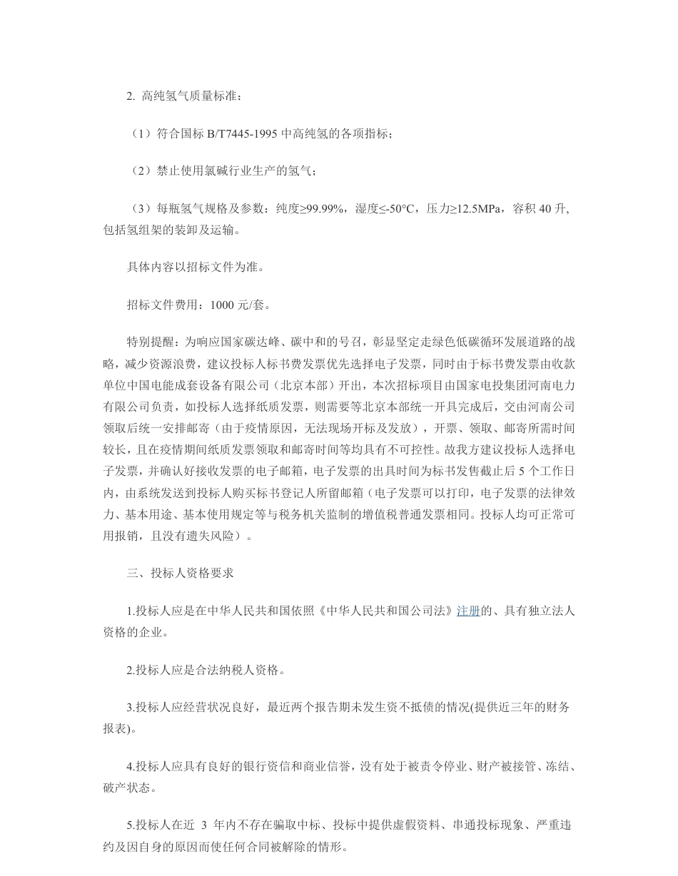 招标：河南电力火电单位高纯氢气2022年度集中采购_第2页