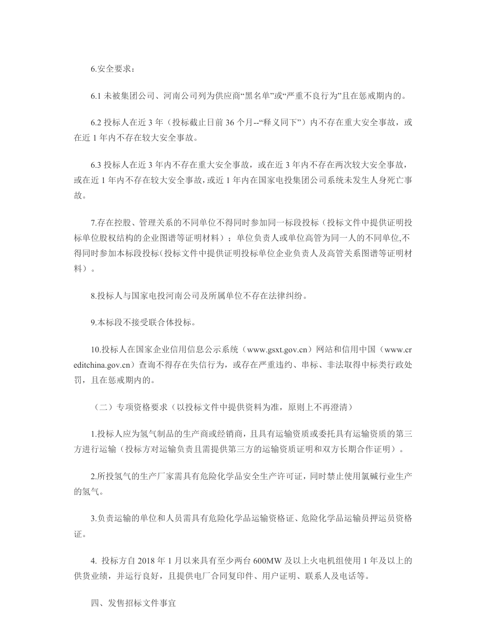 招标：河南电力火电单位高纯氢气2022年度集中采购_第3页