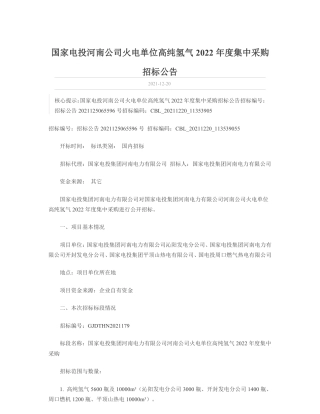 招标：河南电力火电单位高纯氢气2022年度集中采购