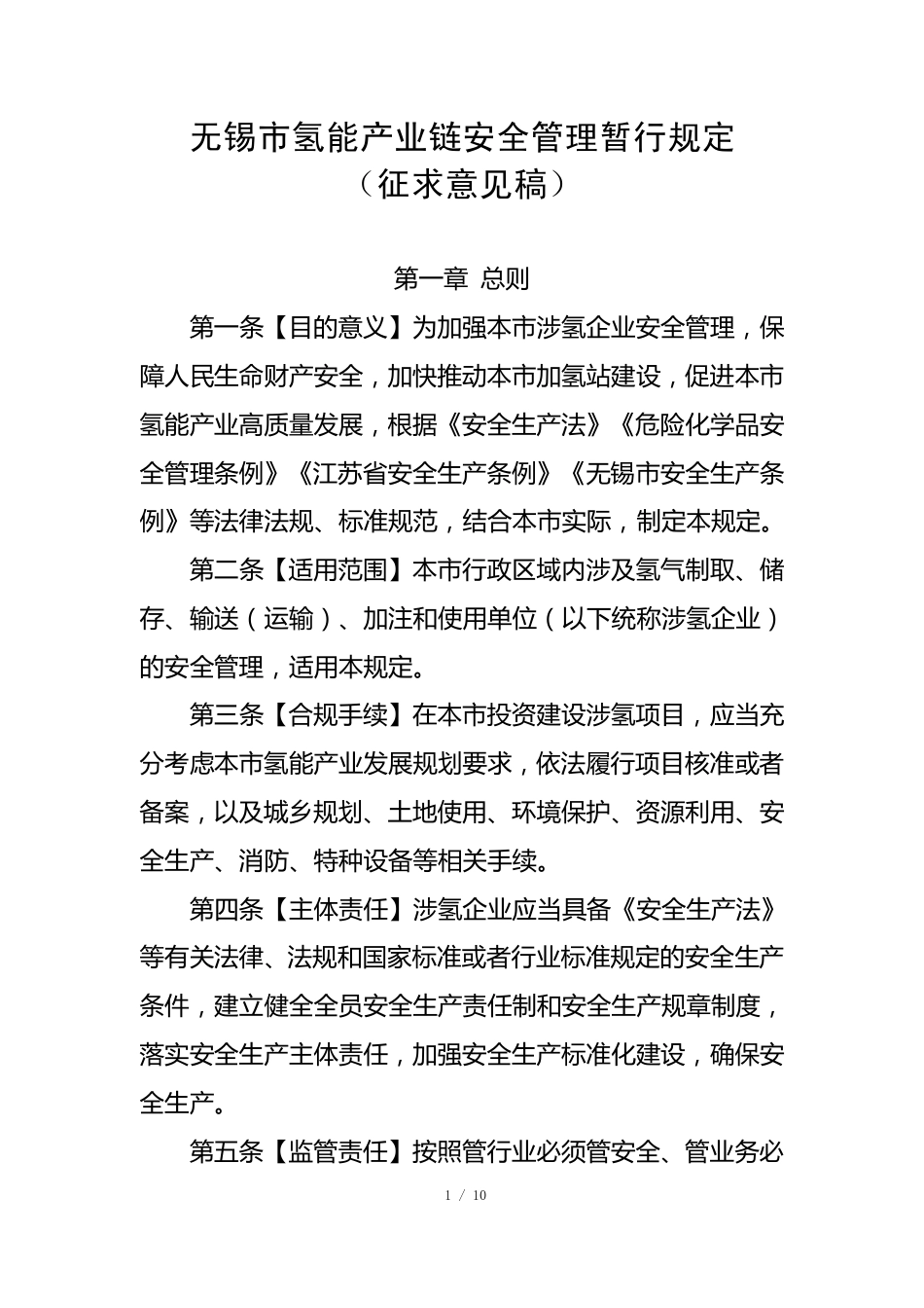 无锡市氢能产业链安全管理暂行规定（征求意见稿）_第1页