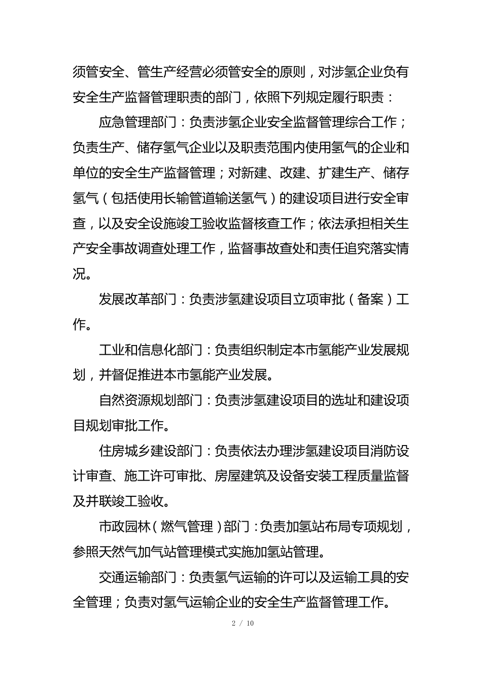 无锡市氢能产业链安全管理暂行规定（征求意见稿）_第2页