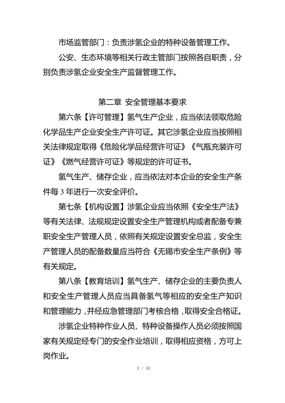 无锡市氢能产业链安全管理暂行规定（征求意见稿）_第3页