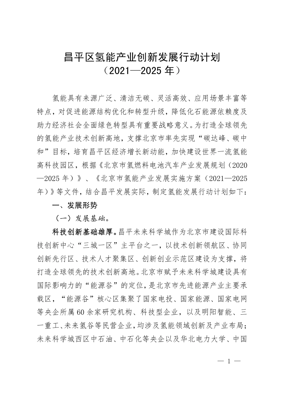 昌平区氢能产业创新发展行动计划（2021—2025年）_第3页