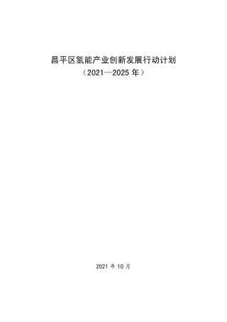昌平区氢能产业创新发展行动计划（2021—2025年）