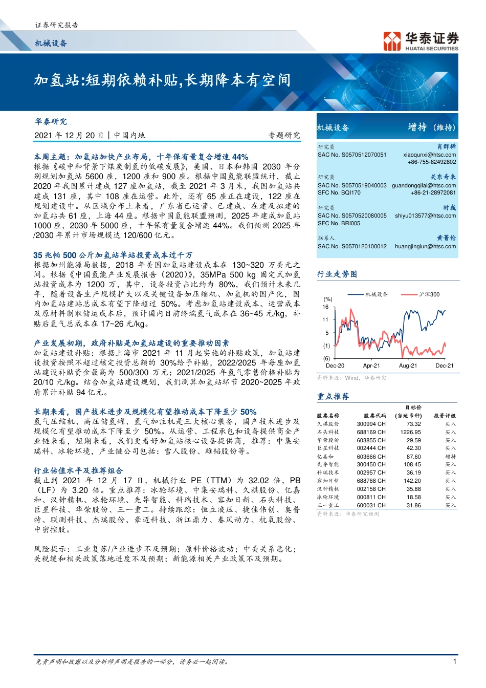 机械设备行业专题研究： 加氢站，短期依赖补贴，长期降本有空间-20211220-华泰证券-21页_第1页