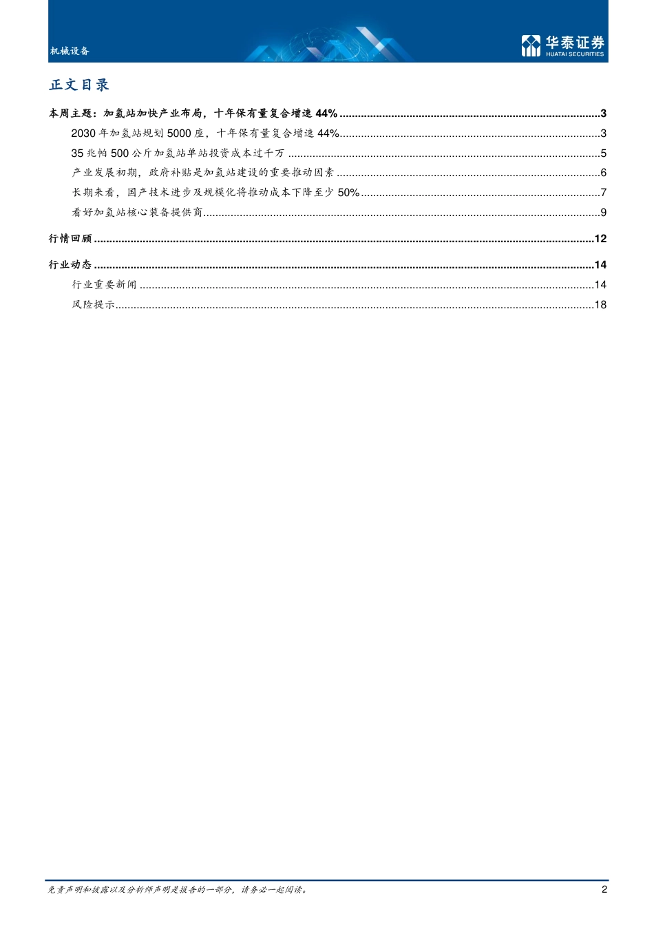 机械设备行业专题研究： 加氢站，短期依赖补贴，长期降本有空间-20211220-华泰证券-21页_第2页