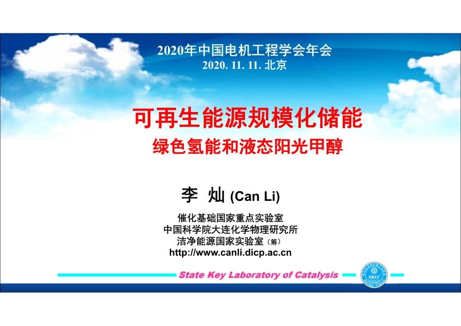 李灿院士：可再生能源规模化储能——绿色氢能和液态阳光甲醇_第1页
