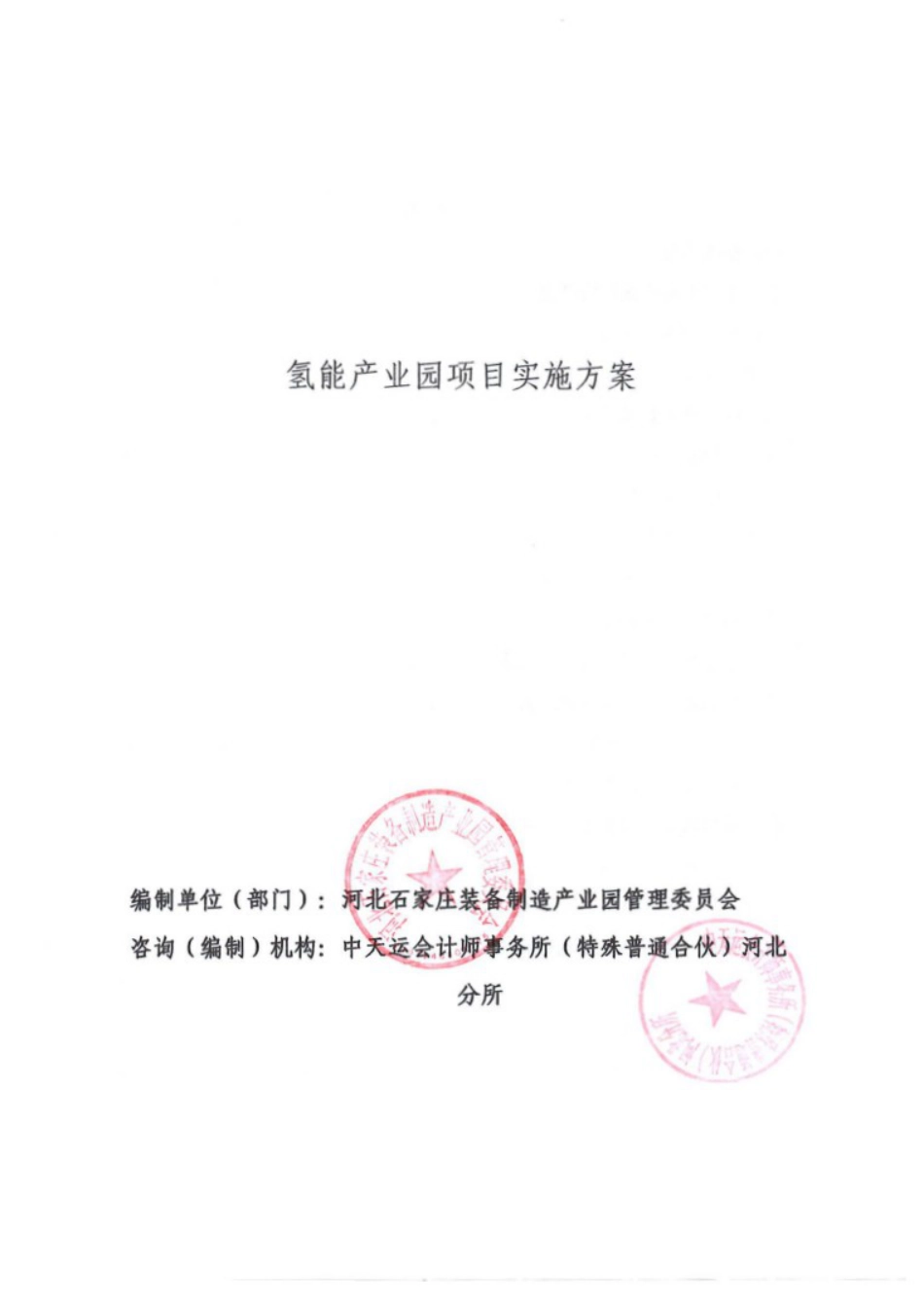 栾城区氢能产业园项目——实施方案盖章版_第1页