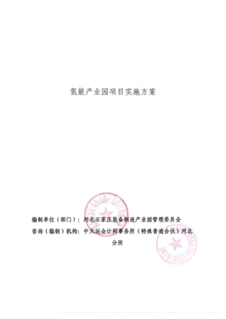 栾城区氢能产业园项目——实施方案盖章版