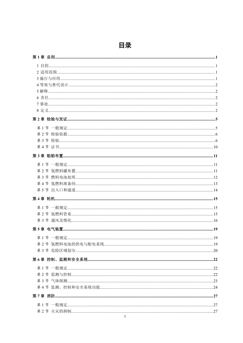 氢燃料电池动力船舶技术与检验暂行规则（2022）_第2页
