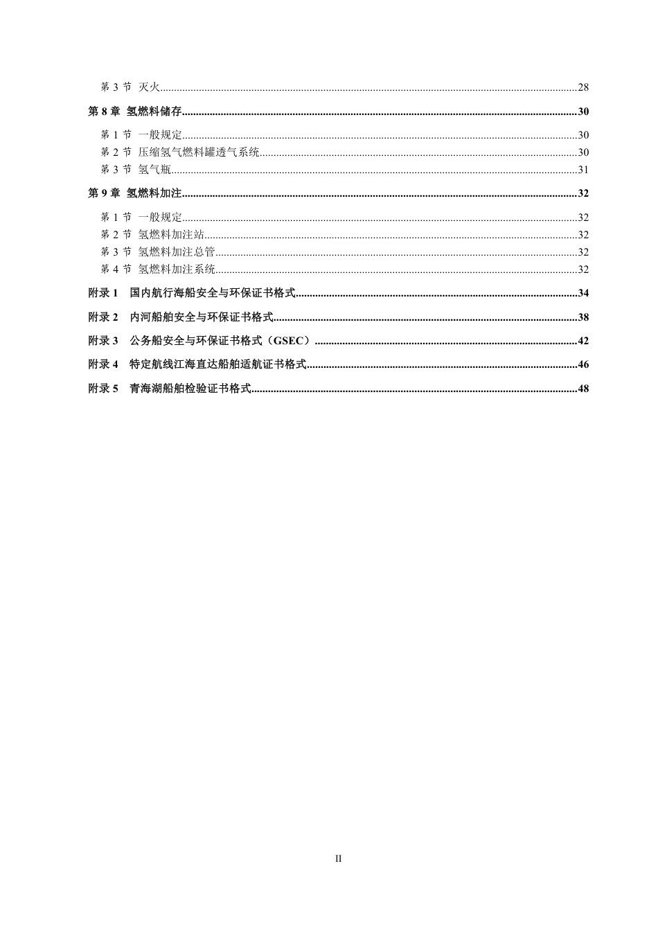 氢燃料电池动力船舶技术与检验暂行规则（2022）_第3页