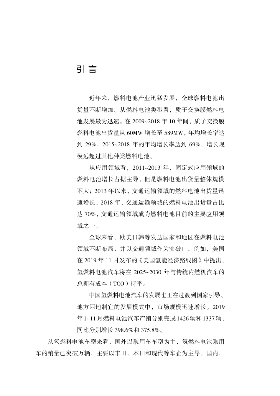 氢燃料电池汽车全生命周期经济性分析研究报告2020-ChinaEV100_第2页