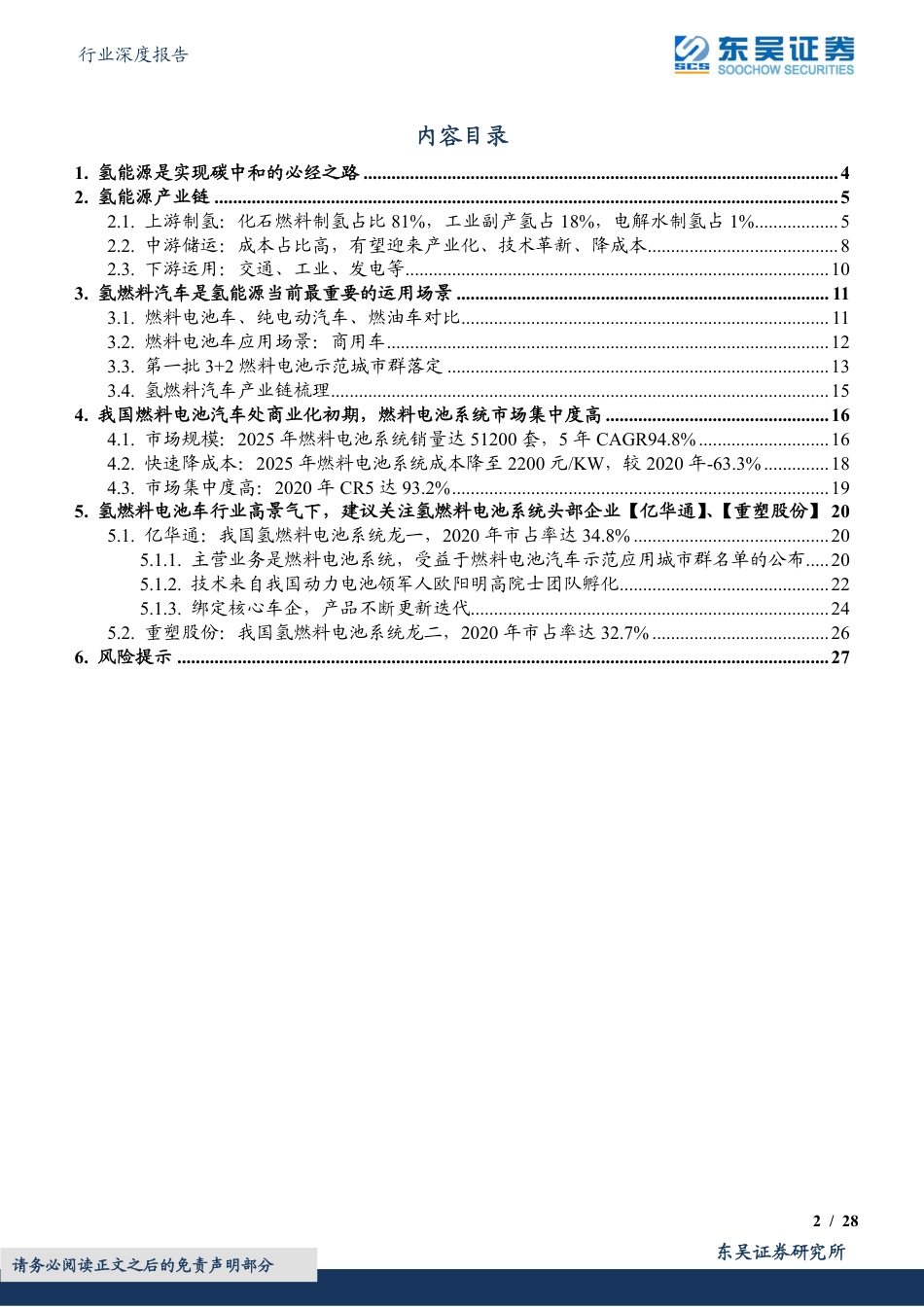 氢燃料电池行业深度报告：“氢”舟已过万重山，氢燃料电池行业蓄势待发-东吴证券_第2页