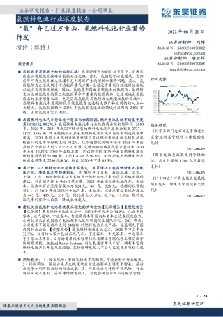 氢燃料电池行业深度报告：“氢”舟已过万重山，氢燃料电池行业蓄势待发-东吴证券