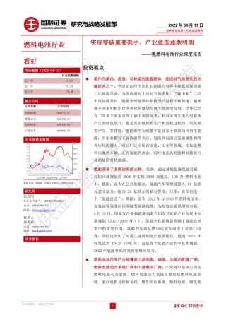 氢燃料电池行业深度报告：实现零碳重要抓手，产业蓝图逐渐明朗