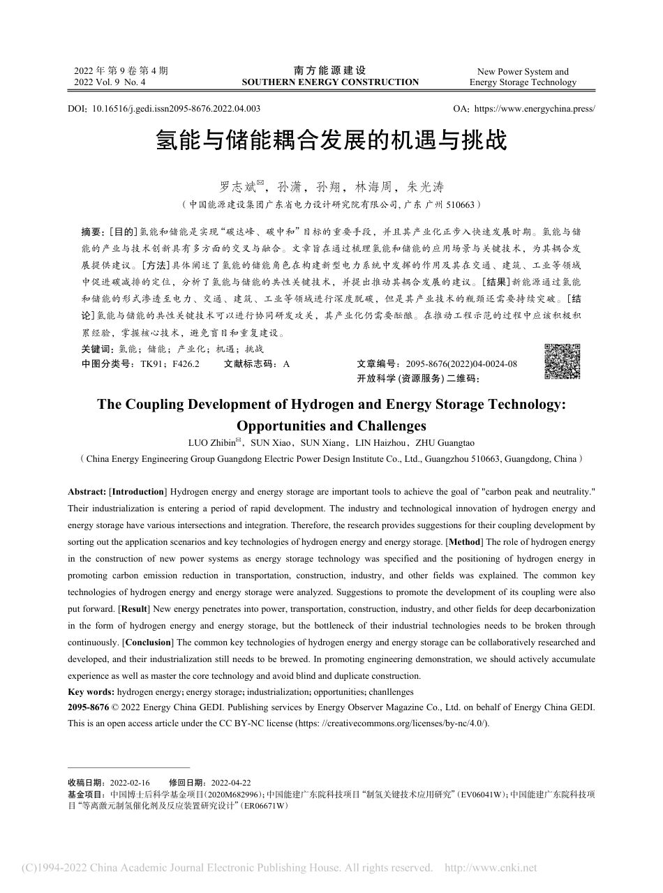 氢能与储能耦合发展的机遇与挑战_罗志斌_第1页