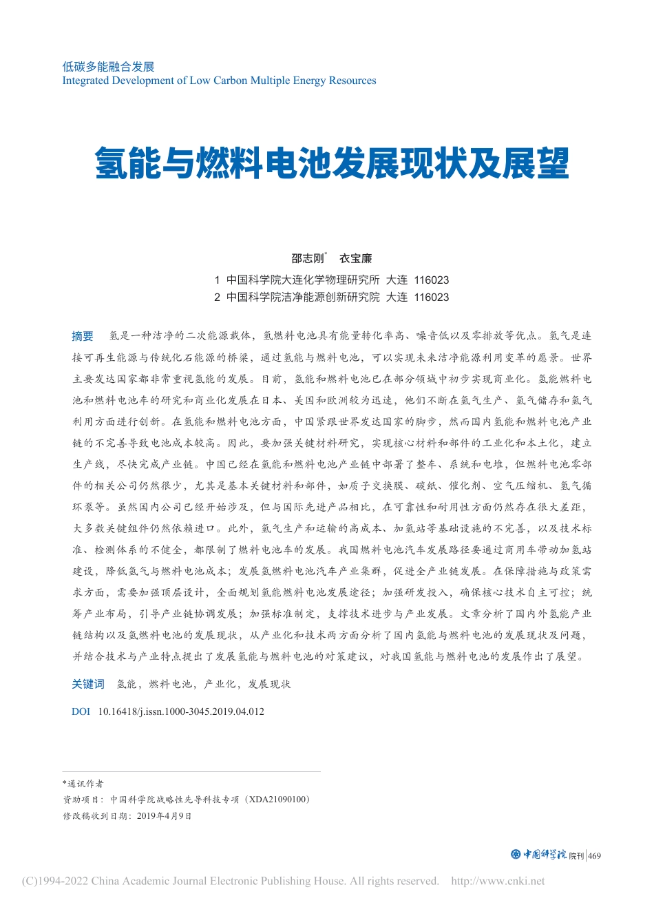 氢能与燃料电池发展现状及展望_邵志刚_第1页