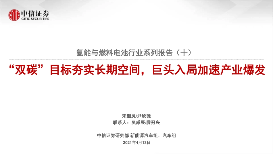氢能与燃料电池行业系列报告（十）：“双碳”目标夯实长期空间，巨头入局加速产业爆发-中信证券(23页)_第1页
