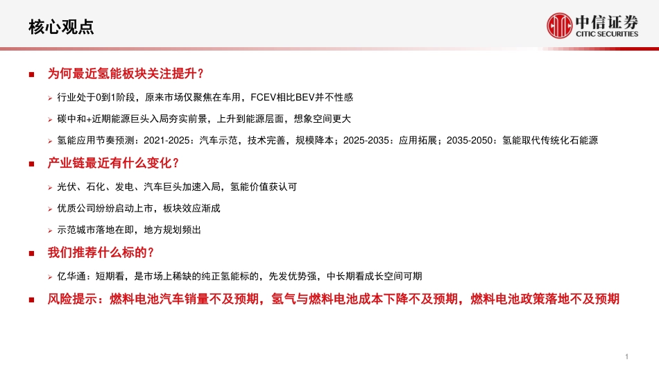 氢能与燃料电池行业系列报告（十）：“双碳”目标夯实长期空间，巨头入局加速产业爆发-中信证券(23页)_第2页