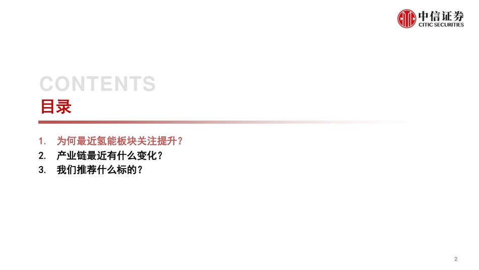 氢能与燃料电池行业系列报告（十）：“双碳”目标夯实长期空间，巨头入局加速产业爆发-中信证券(23页)_第3页