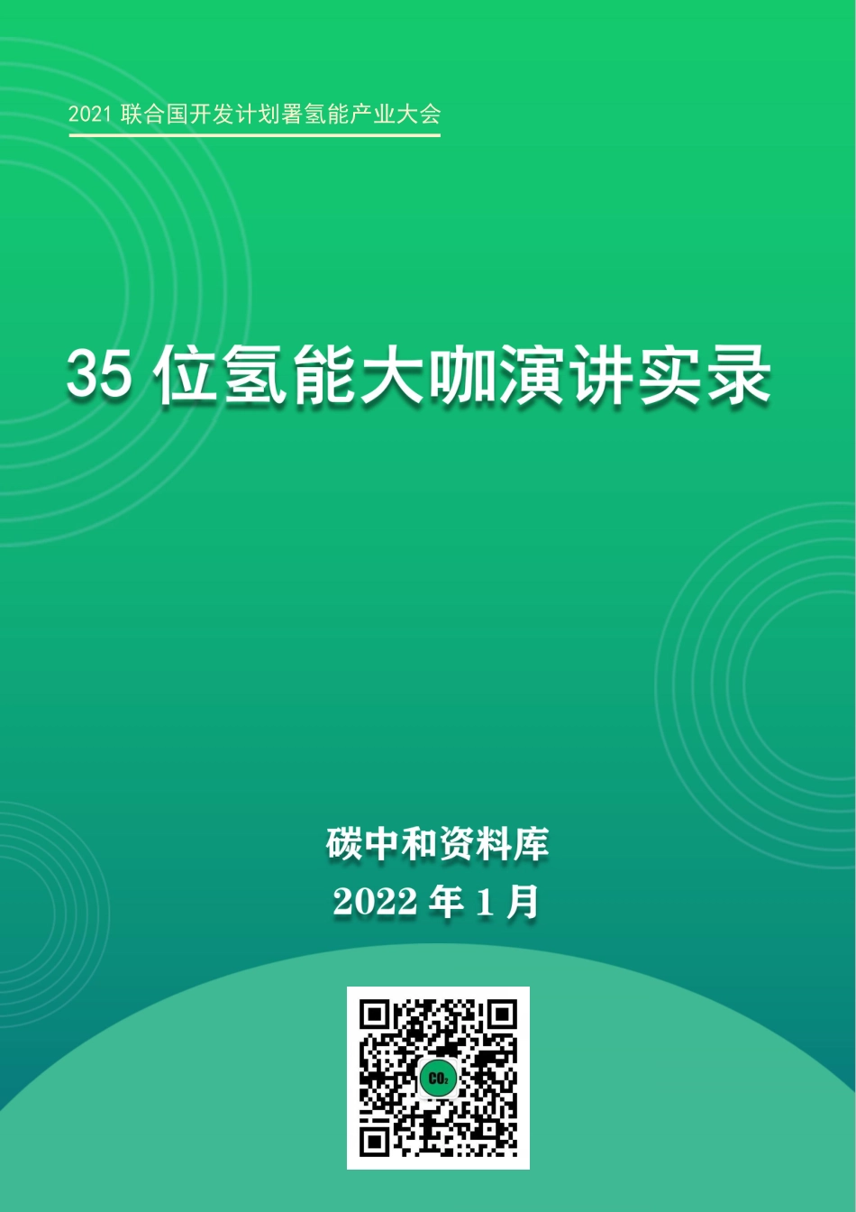 氢能专场丨35位大咖氢能演讲实录_第1页