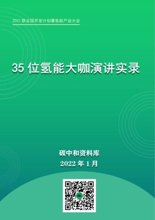 氢能专场丨35位大咖氢能演讲实录