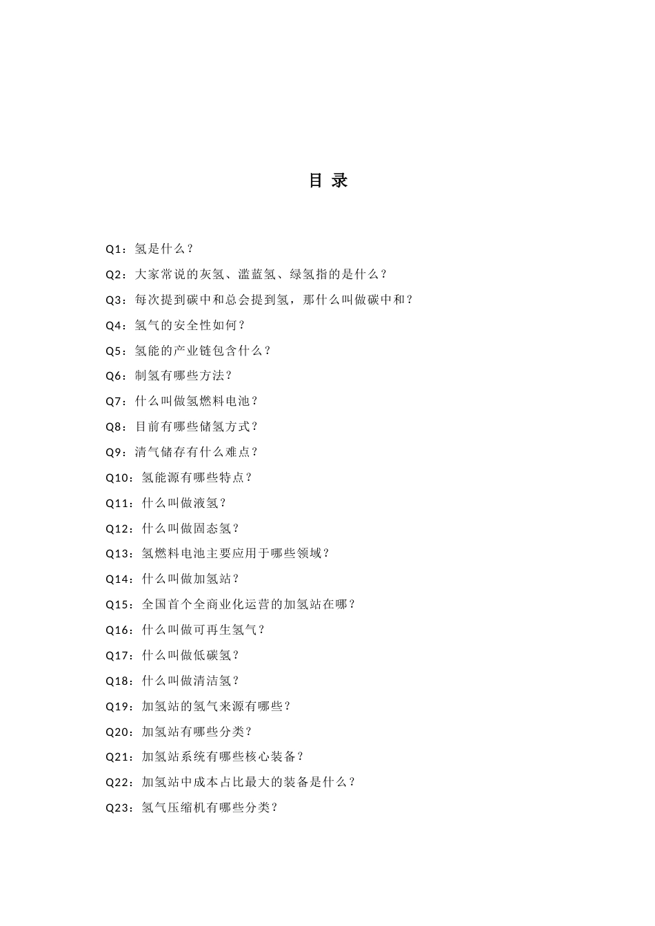 氢能产业百问百答_第2页