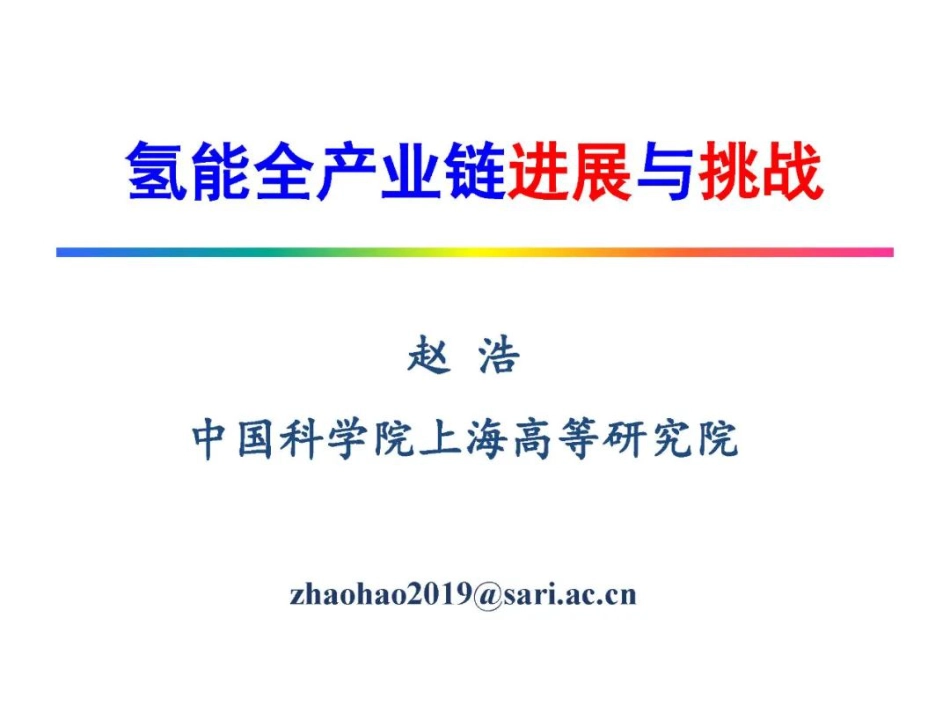 氢能全产业链进展与挑战_第1页