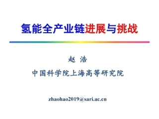 氢能全产业链进展与挑战