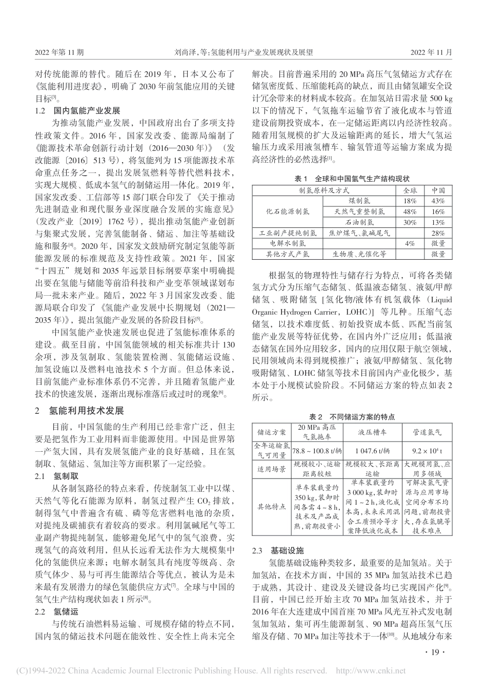 氢能利用与产业发展现状及展望_刘尚泽_第2页