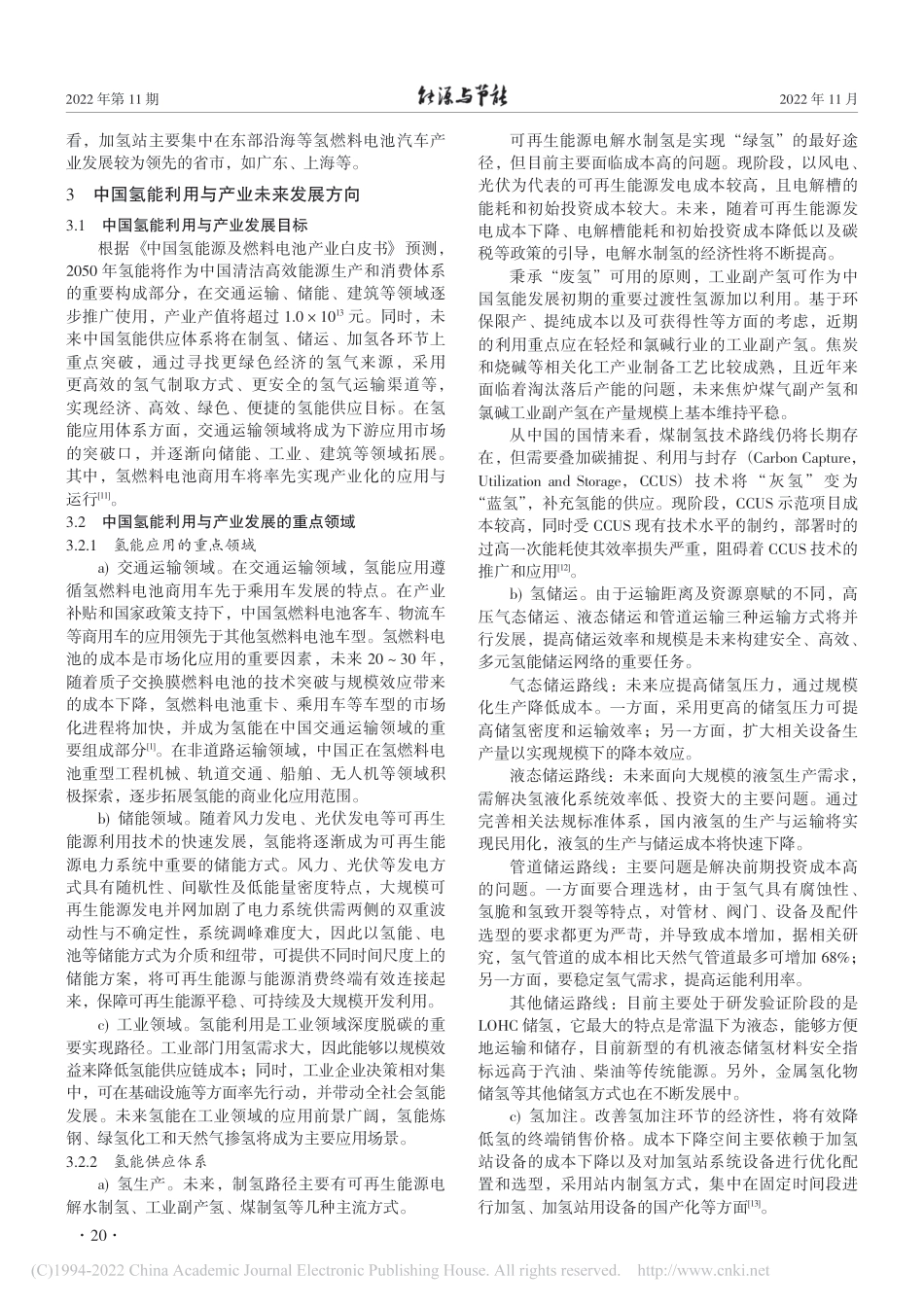 氢能利用与产业发展现状及展望_刘尚泽_第3页