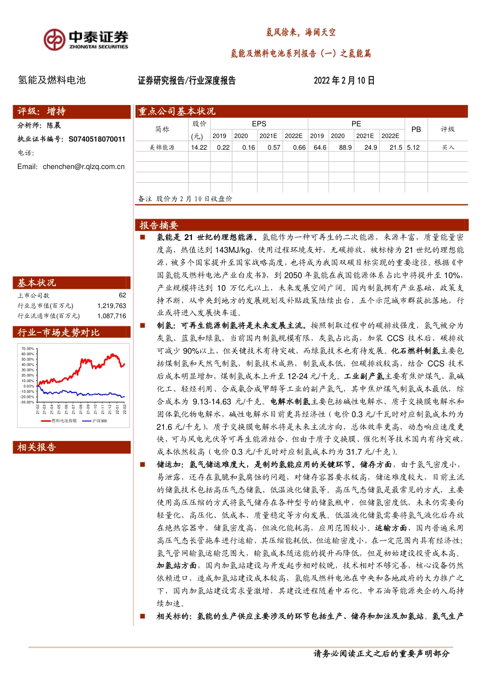 氢能及燃料电池行业系列报告（一）之氢能篇：氢风徐来，海阔天空-20220210-中泰证券-31页_第1页