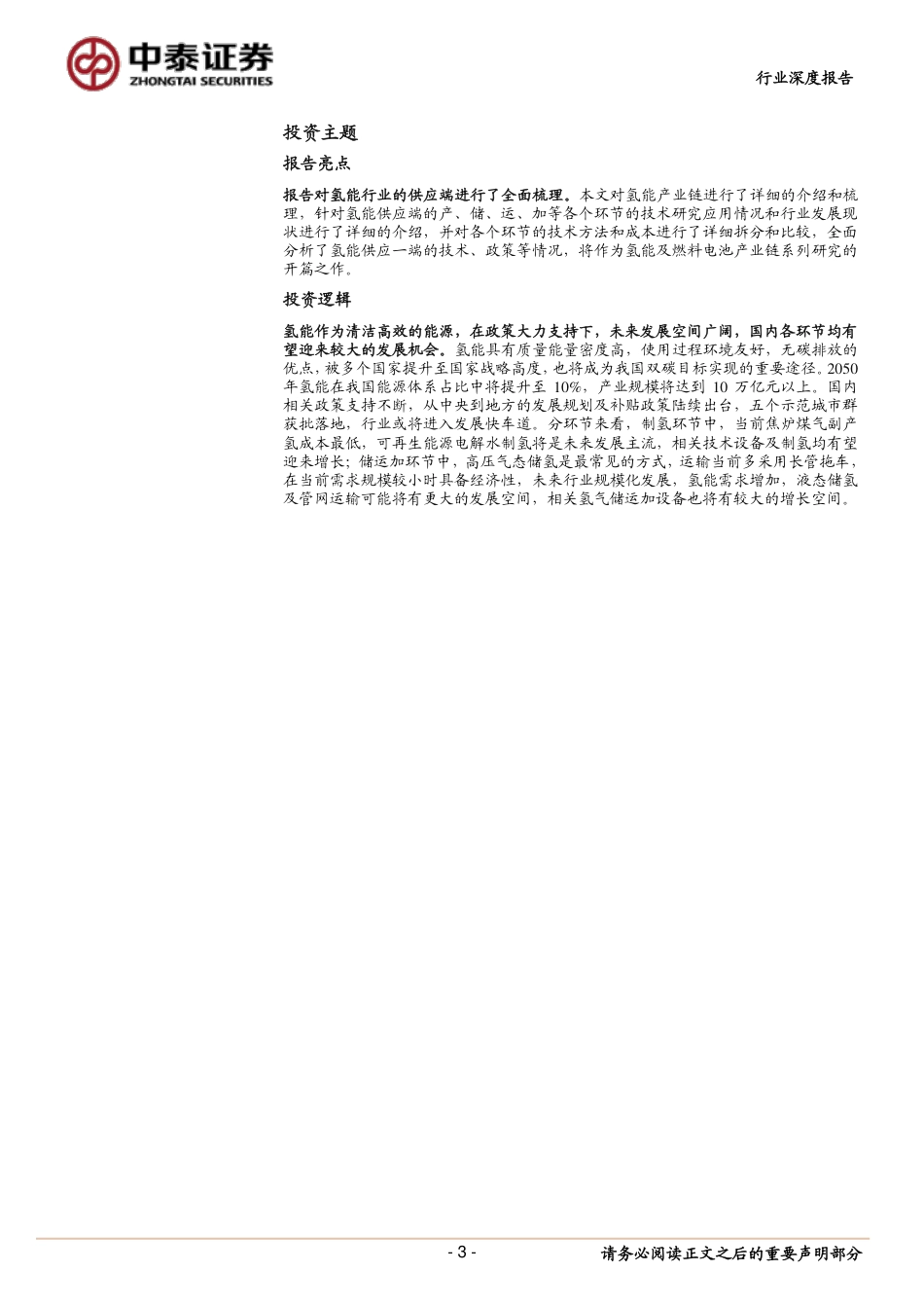 氢能及燃料电池行业系列报告（一）之氢能篇：氢风徐来，海阔天空-20220210-中泰证券-31页_第3页