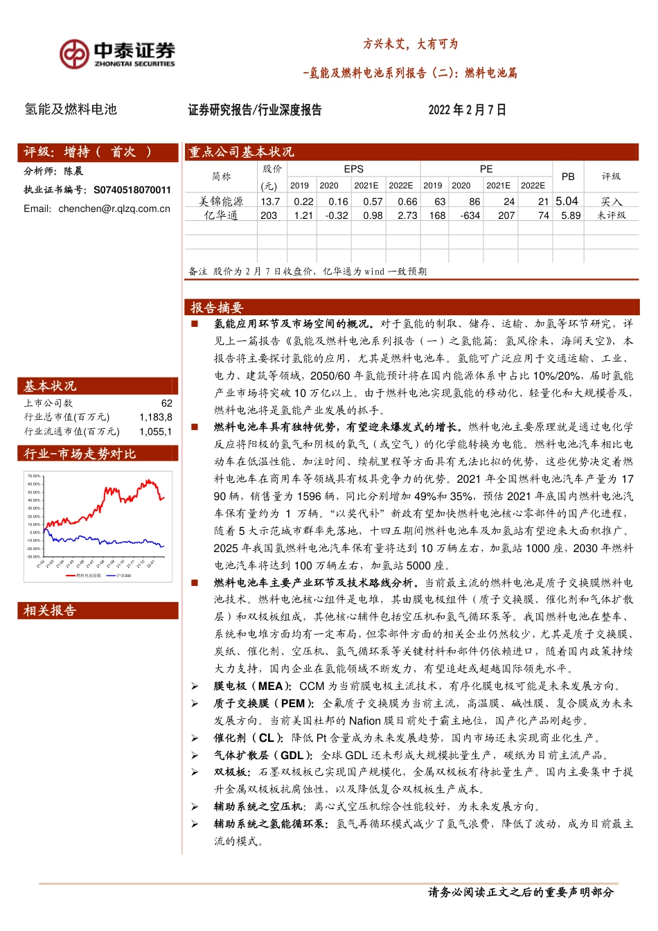 氢能及燃料电池行业系列报告（二）：燃料电池篇，方兴未艾，大有可为-20220207-中泰证券-31页_第1页