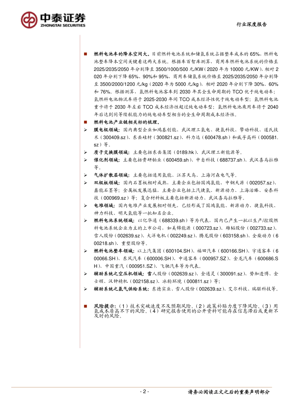 氢能及燃料电池行业系列报告（二）：燃料电池篇，方兴未艾，大有可为-20220207-中泰证券-31页_第2页