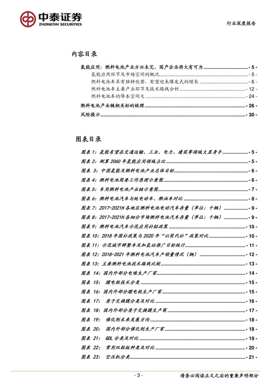 氢能及燃料电池行业系列报告（二）：燃料电池篇，方兴未艾，大有可为-20220207-中泰证券-31页_第3页