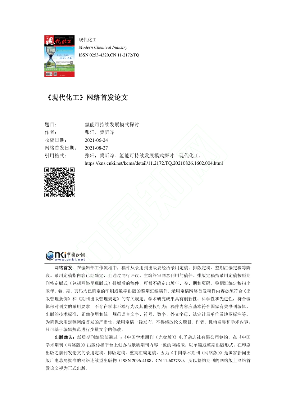 氢能可持续发展模式探讨_第1页