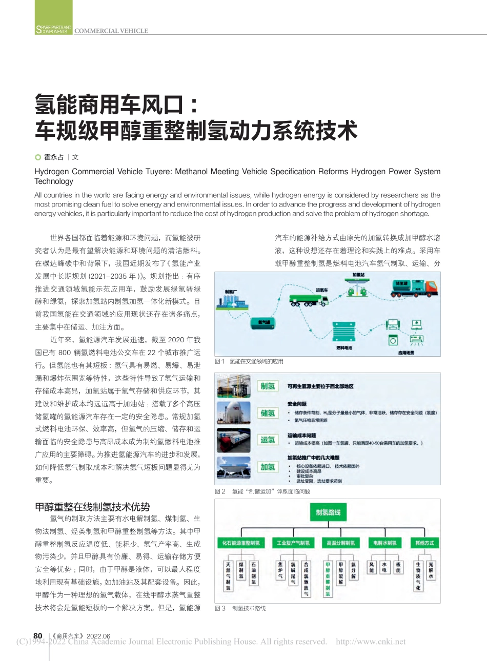 氢能商用车风口：车规级甲醇重整制氢动力系统技术_霍永占_第1页